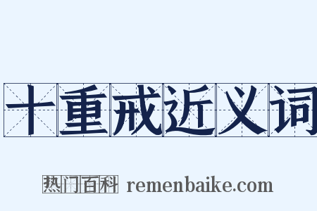 十重戒近义词是什么意思的图片
